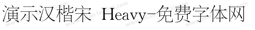 演示汉楷宋 Heavy字体转换